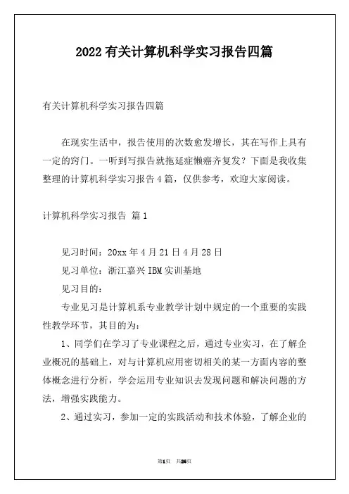 2022有关计算机科学实习报告四篇