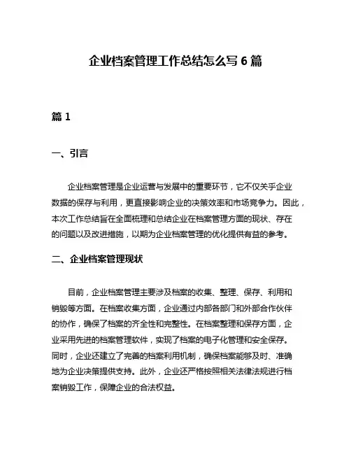 企业档案管理工作总结怎么写6篇
