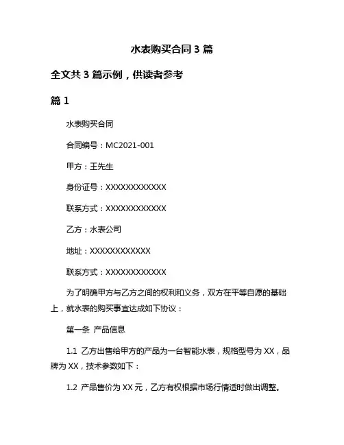 水表购买合同3篇