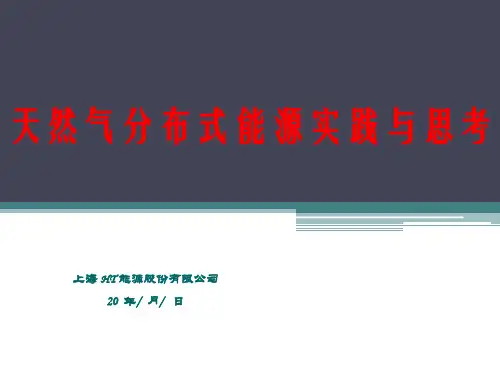 天然气分布式能源实践与思考