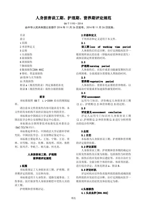 人身损害误工期、护理期、营养期评定规范(GAT-1193-2014)