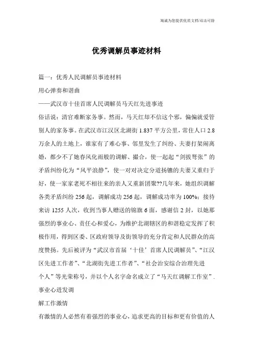 优秀调解员事迹材料
