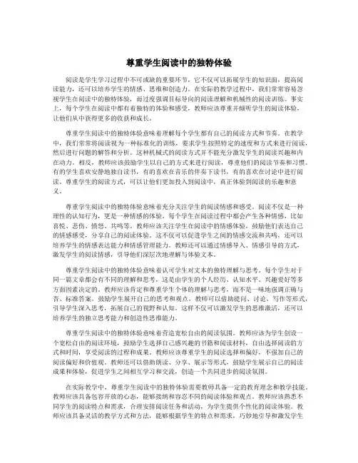 尊重学生阅读中的独特体验