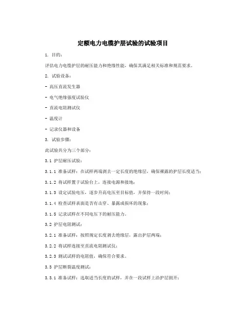 定额电力电缆护层试验的试验项目