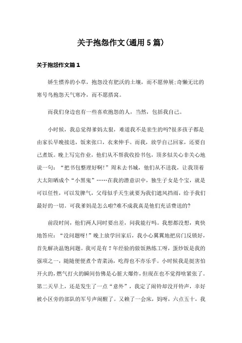 关于抱怨作文(通用5篇)