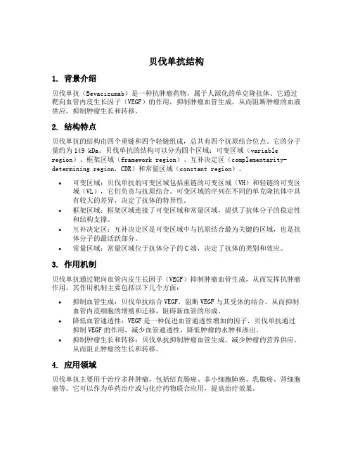 贝伐单抗结构