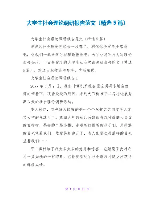大学生社会实践调研报告范文(精选5篇)