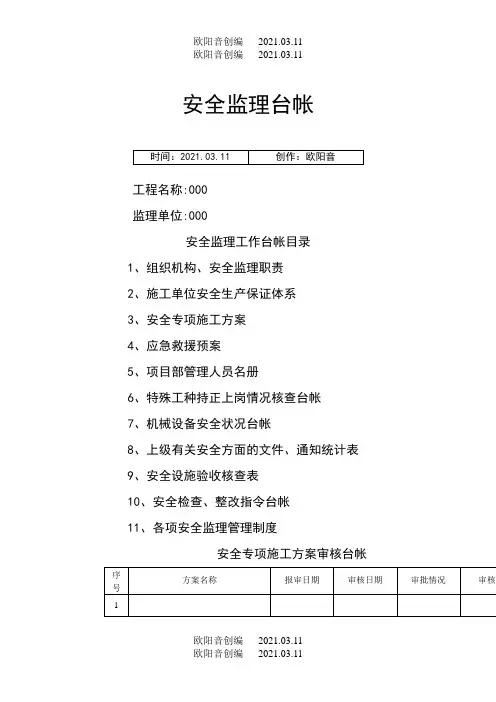 公路工程 安全监理台帐之欧阳音创编