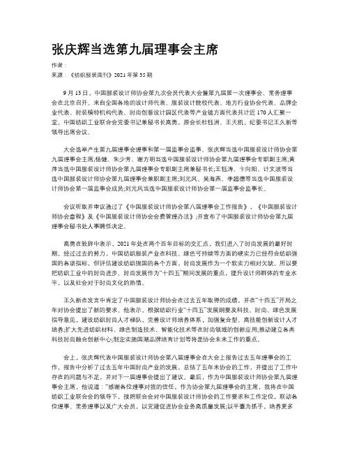 张庆辉当选第九届理事会主席