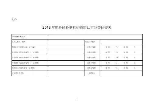 2018年度检验检测机构资质认定监督检查表