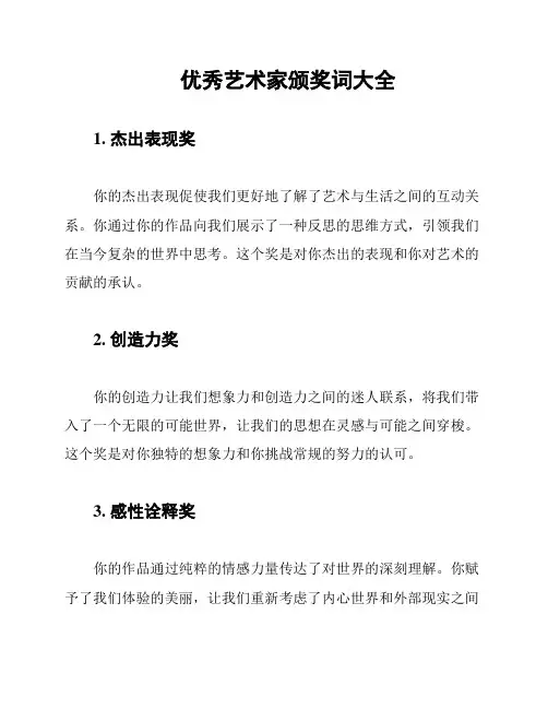 优秀艺术家颁奖词大全