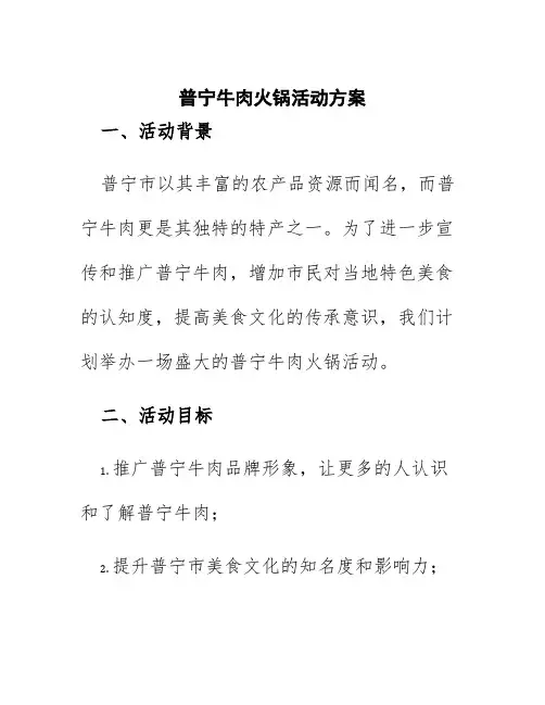 普宁牛肉火锅活动方案