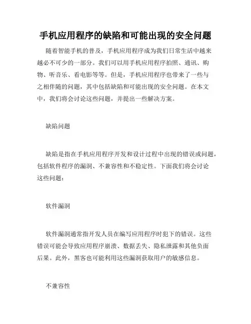 手机应用程序的缺陷和可能出现的安全问题