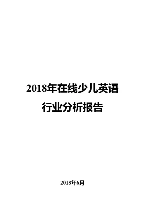 2018年在线少儿英语行业分析报告