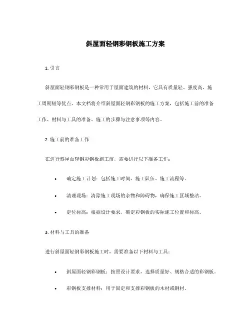 斜屋面轻钢彩钢板施工方案