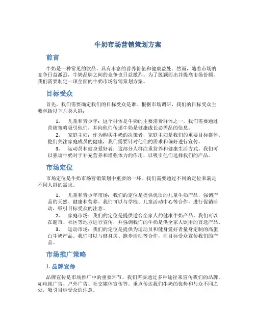 牛奶市场营销策划方案