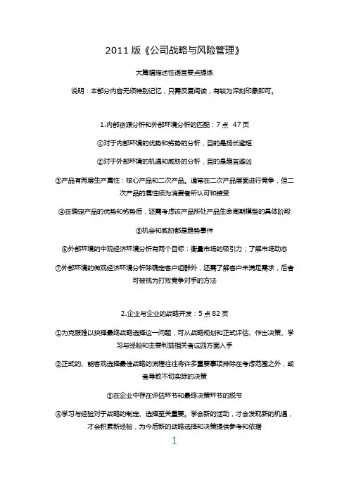 2011版《公司战略与风险管理》要点提炼