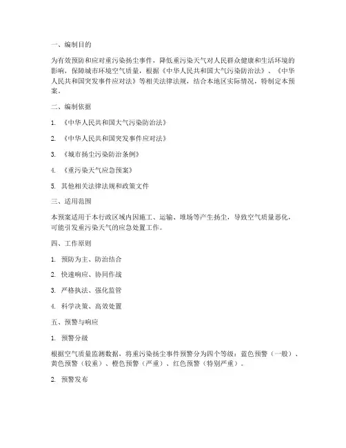 重污染扬尘应急预案