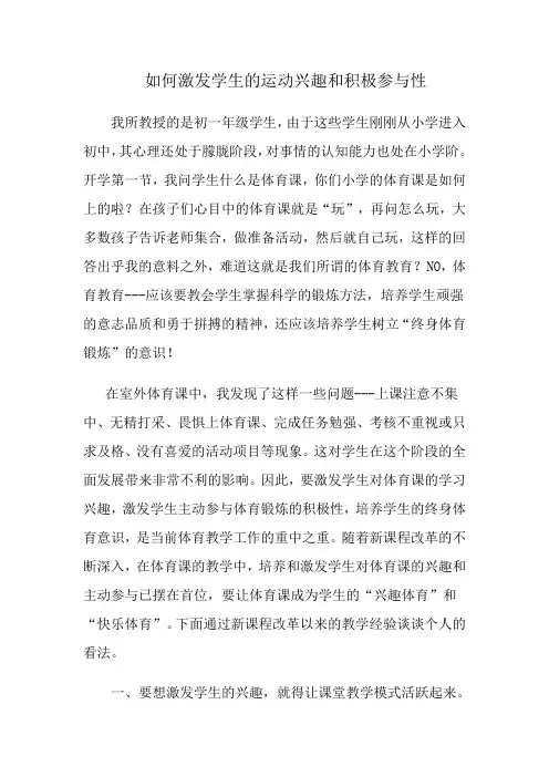 如何激发学生的运动兴趣和参与积极性(教育案列)