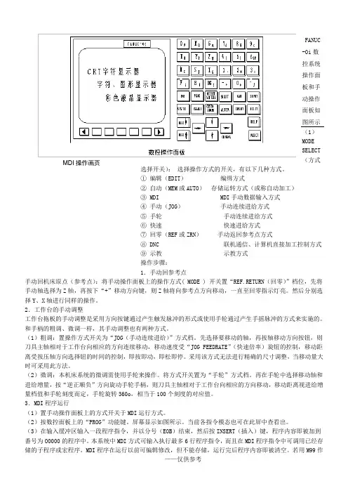 FANUC-0i数控系统操作面板和手动操作