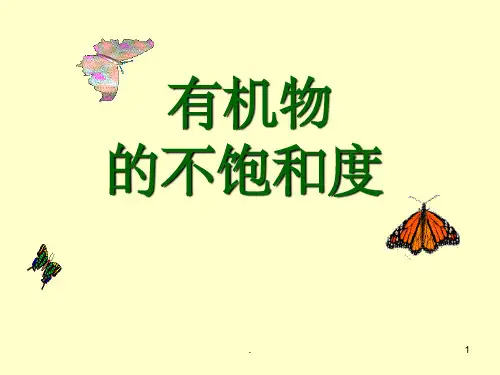 化学有机物不饱和度PPT课件