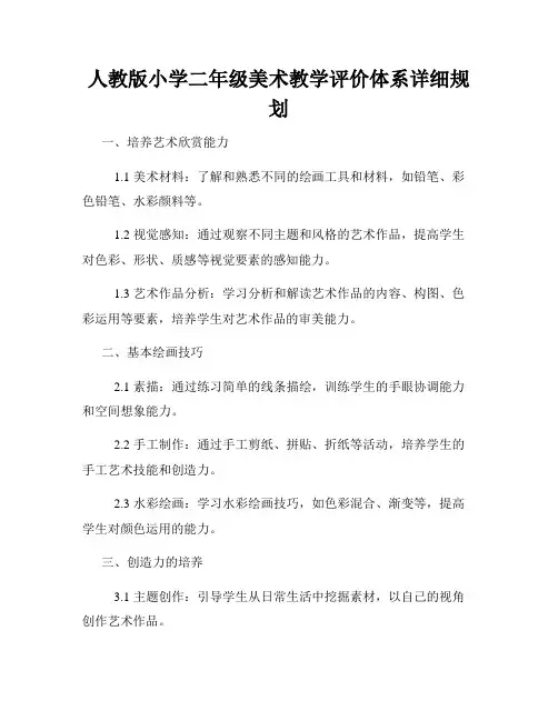 人教版小学二年级美术教学评价体系详细规划