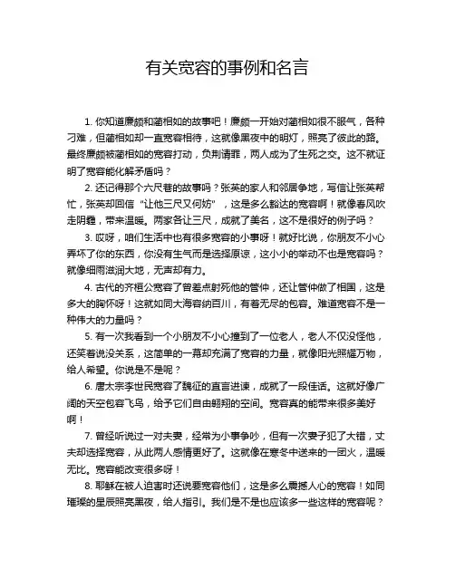 有关宽容的事例和名言