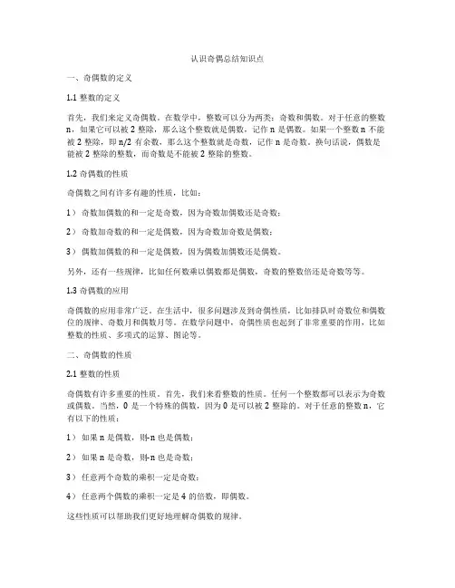 认识奇偶总结知识点