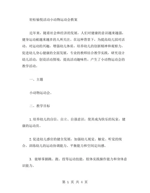 轻松愉悦活动小动物运动会教案