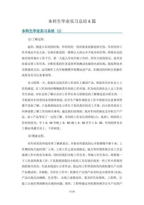 本科生毕业实习总结6篇