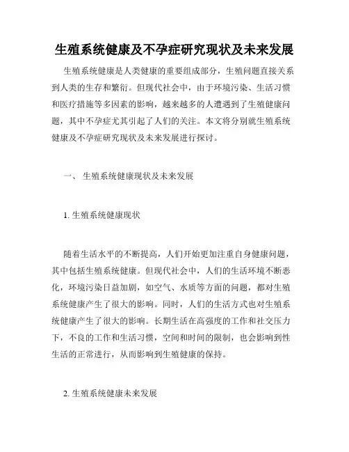 生殖系统健康及不孕症研究现状及未来发展