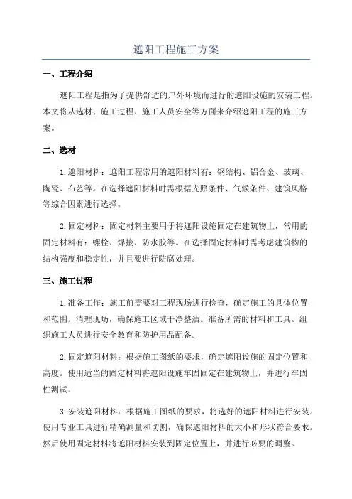遮阳工程施工方案
