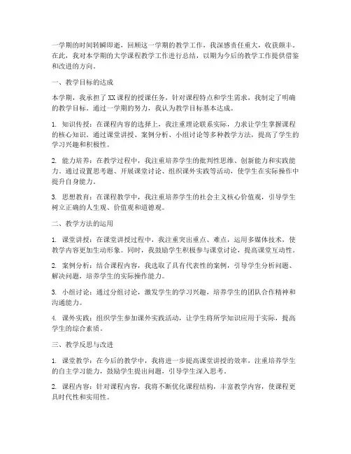 大学课程教学总结范文