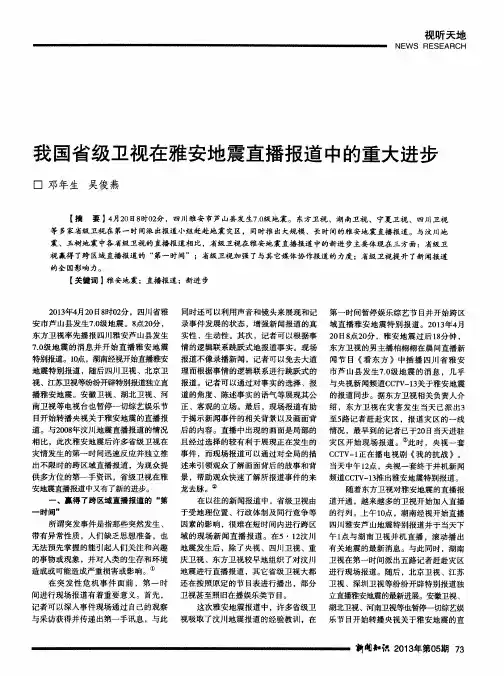 我国省级卫视在雅安地震直播报道中的重大进步