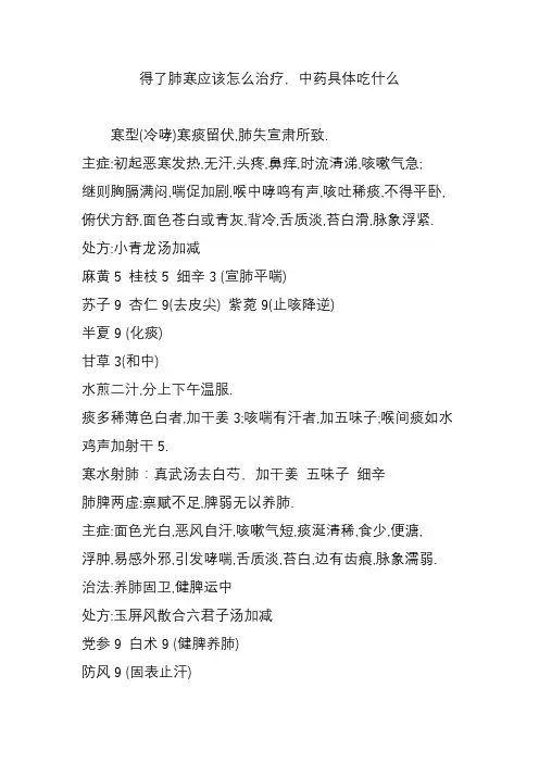 得了肺寒应该怎么治疗,中药具体吃什么