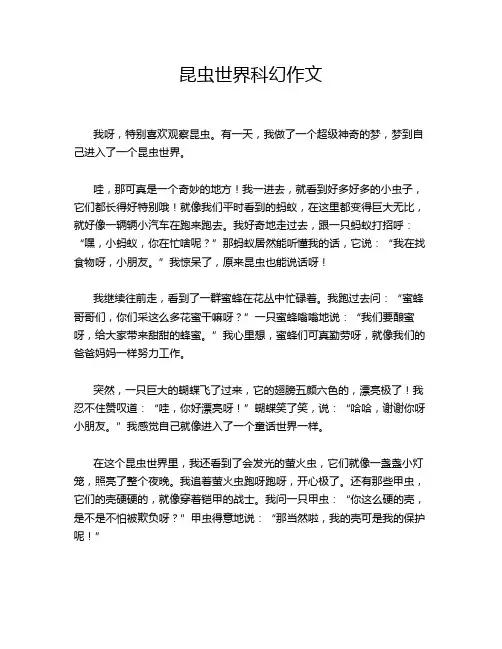昆虫世界科幻作文