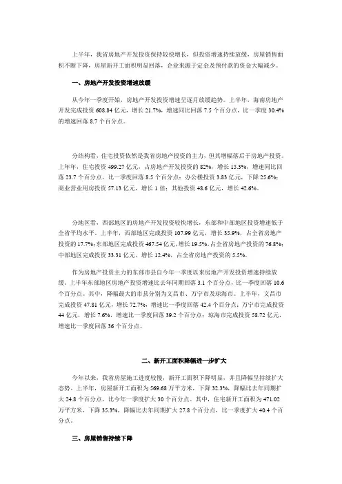 海南省统计局-2014上半年海南省房地产开发运行情况简析