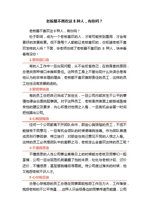 老板最不喜欢这8种人，有你吗？