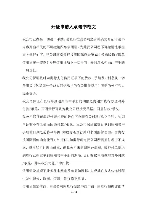 开证申请人承诺书范文