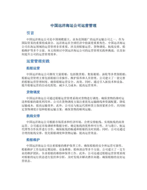 中国远洋海运公司运营管理