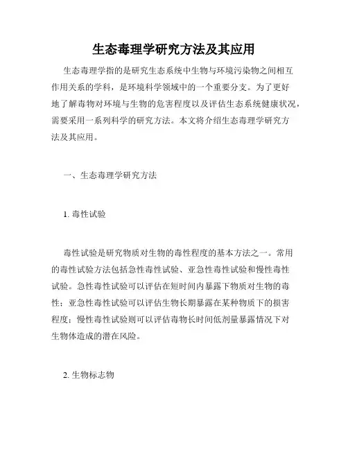 生态毒理学研究方法及其应用
