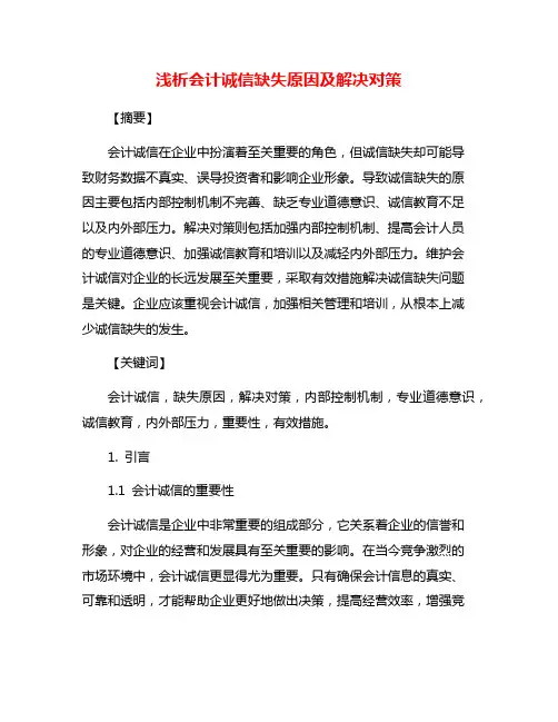 浅析会计诚信缺失原因及解决对策