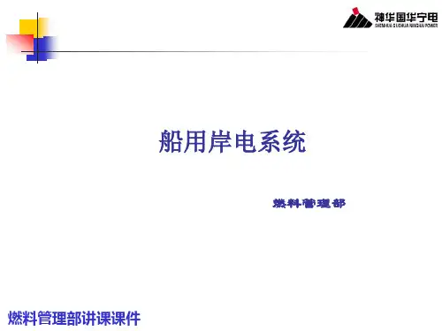 船用岸电系统培训