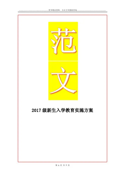 最新级新生入学教育实施方案