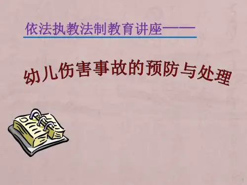 幼儿伤害事故的预防和处理ppt课件