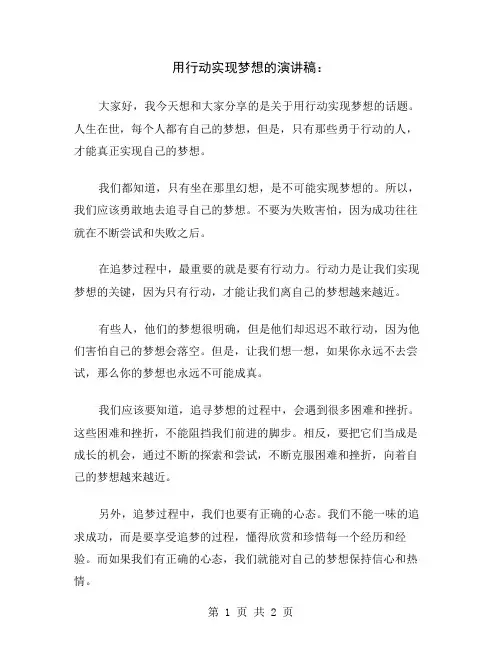 用行动实现梦想的演讲稿
