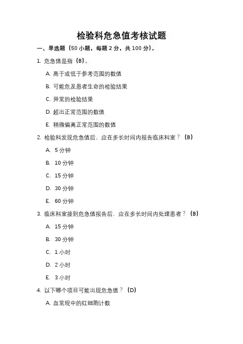 检验科危急值考核试题(带答案)