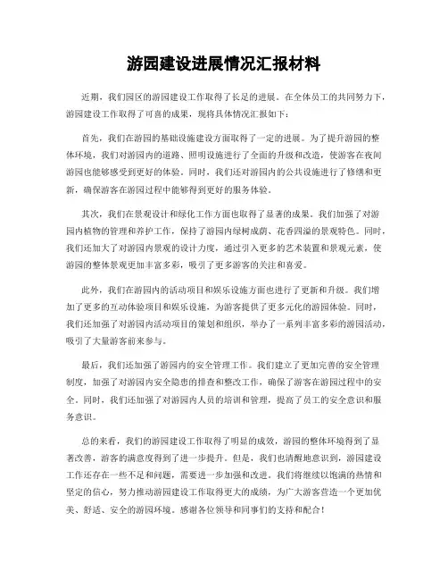 游园建设进展情况汇报材料