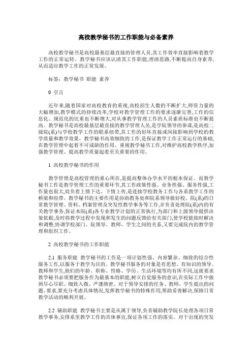 高校教学秘书的工作职能与必备素养