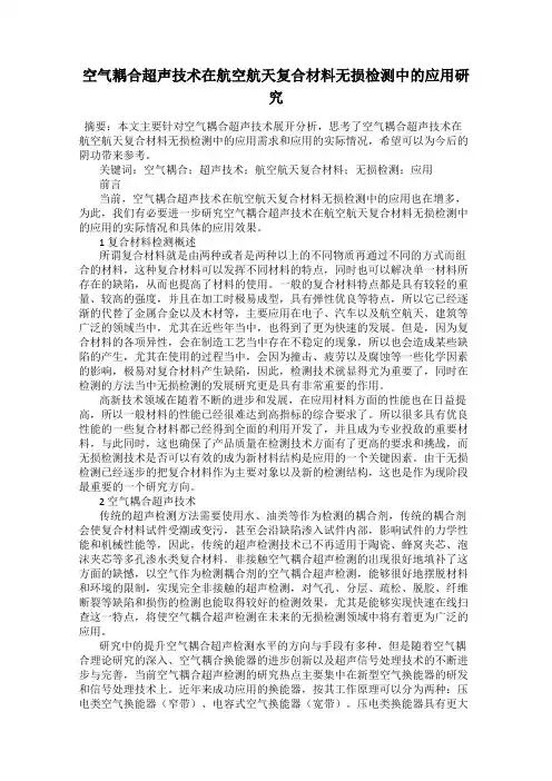 空气耦合超声技术在航空航天复合材料无损检测中的应用研究